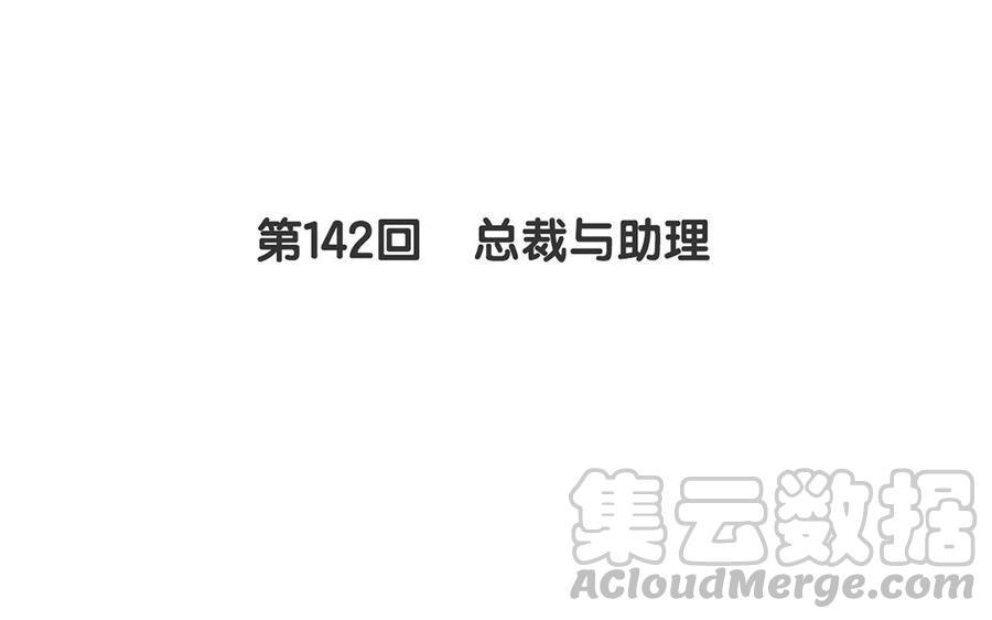 《总裁想静静》第142话 总裁与助理 第9页