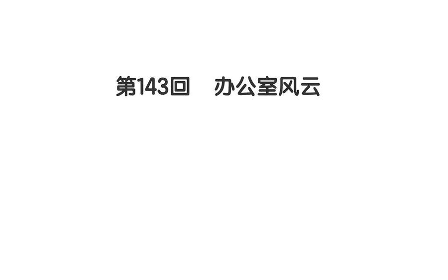 《总裁想静静》第143话 办公室风云 第8页