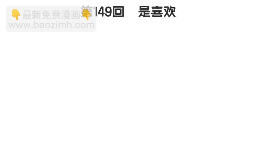 《总裁想静静》第149话 是喜欢 第10页