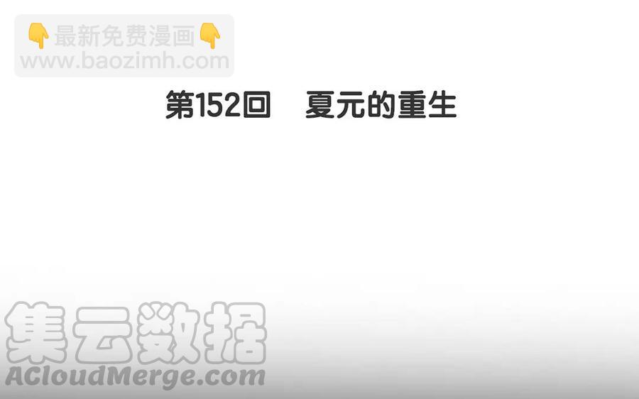 《总裁想静静》第152话 夏元的重生 第5页