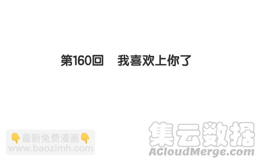 《总裁想静静》第160话 我喜欢上你了 第5页