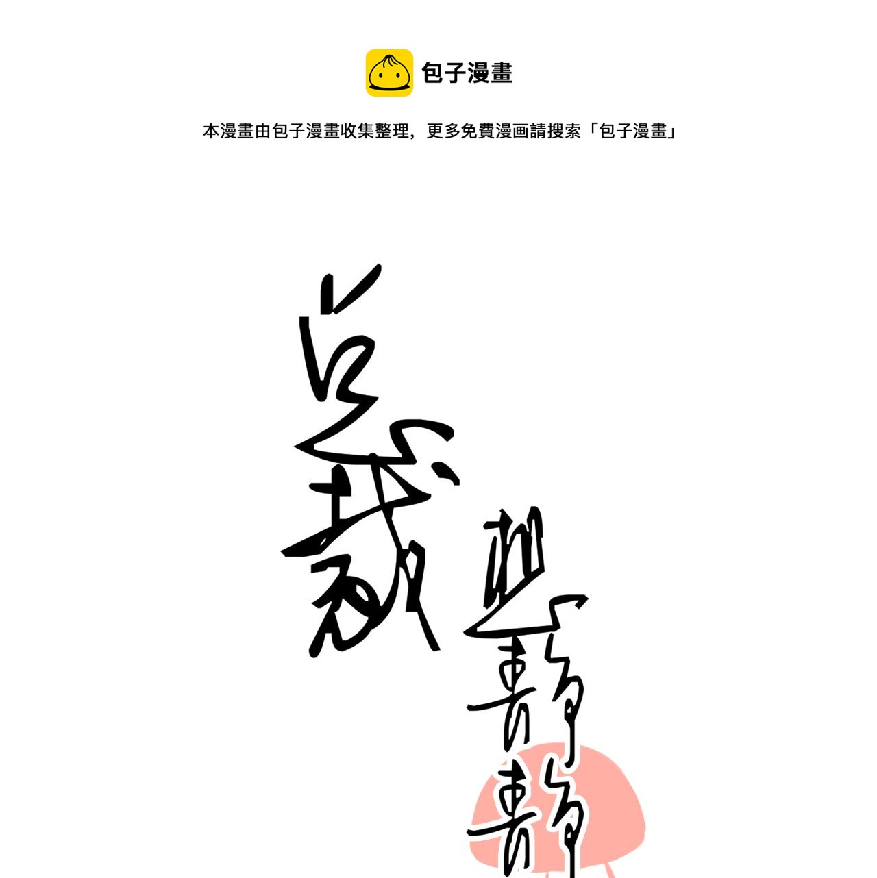 《总裁想静静》第171话 番外爱豆夏与小助理 第1页
