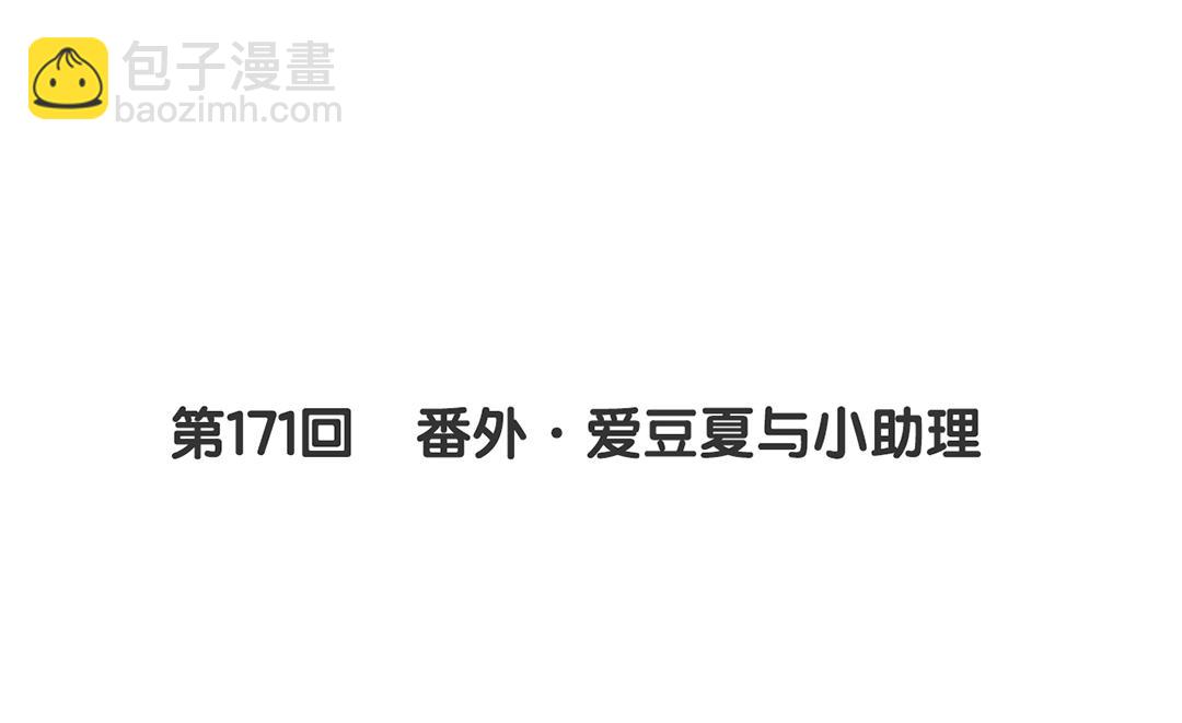 《总裁想静静》第171话 番外爱豆夏与小助理 第6页