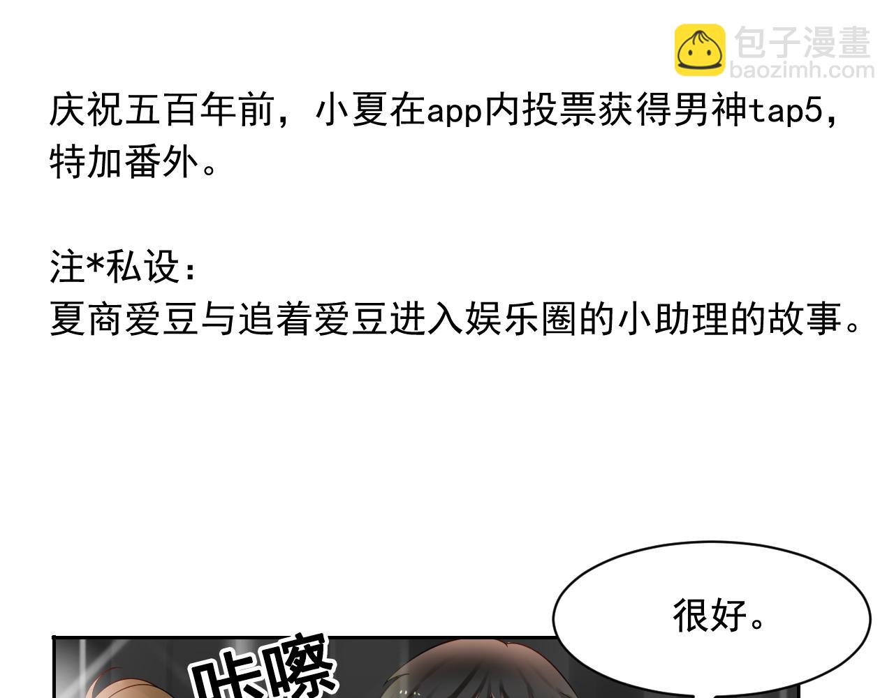 《总裁想静静》第171话 番外爱豆夏与小助理 第7页