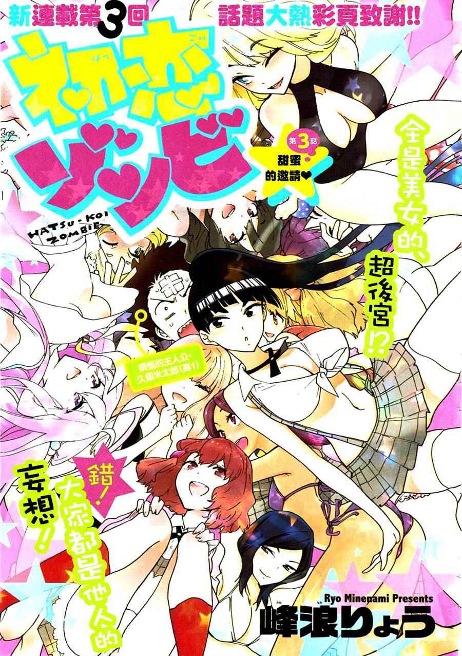 《初恋僵尸》第3话 甜蜜的邀请 第1页