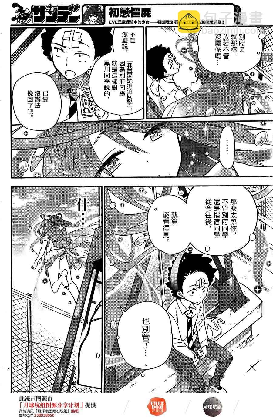 《初恋僵尸》第5话 抢先告白 第4页