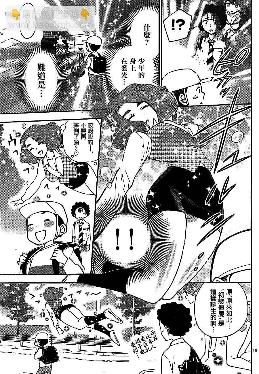 《初恋僵尸》第7话 胸中… 第10页