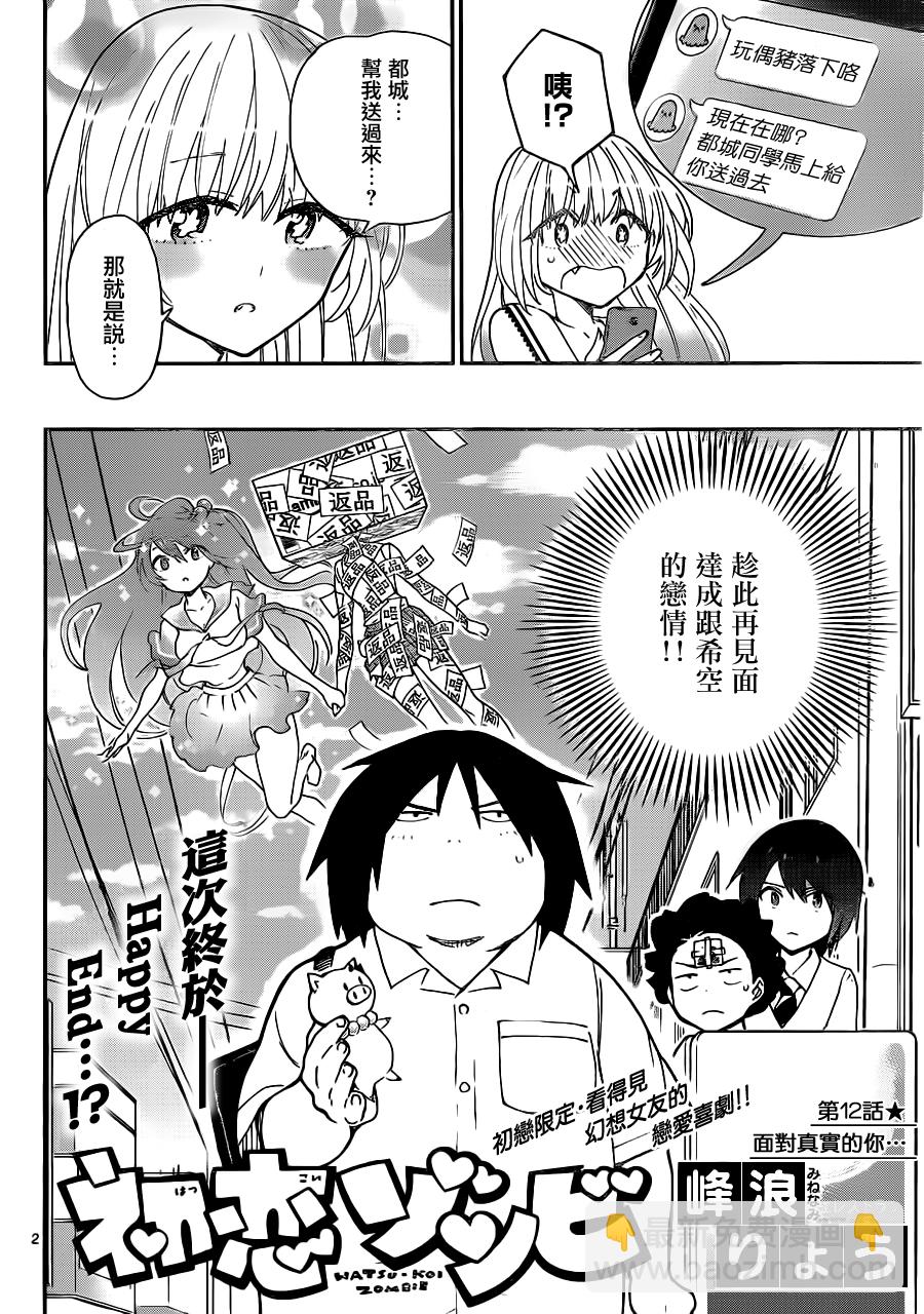 《初恋僵尸》第12话 面对真实的你… 第2页