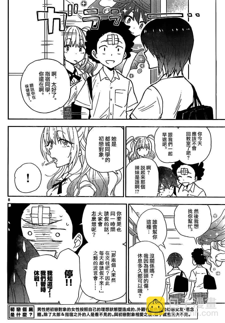 《初恋僵尸》第10话 恋爱大作战 第8页