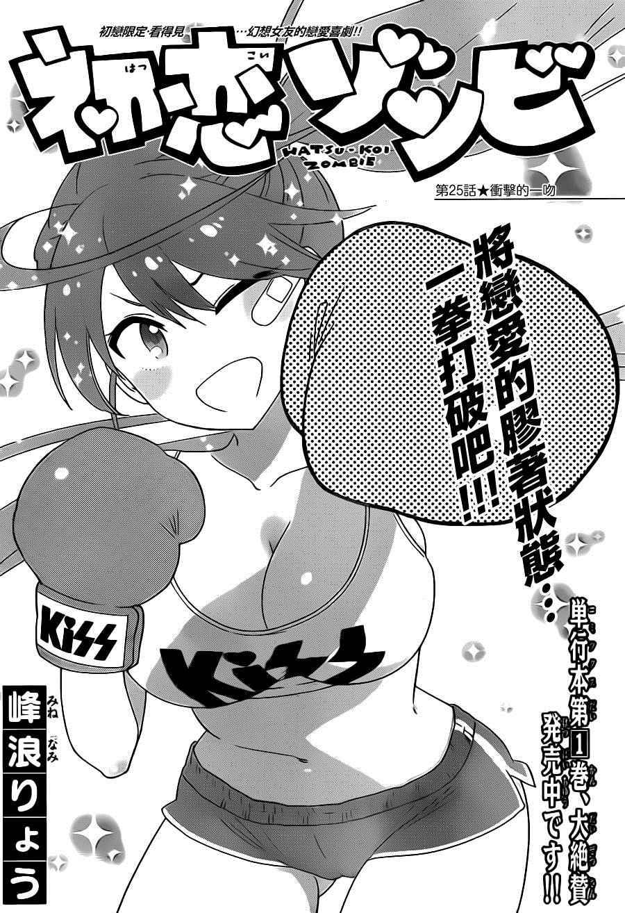 《初恋僵尸》第25话 冲击的一吻 第1页