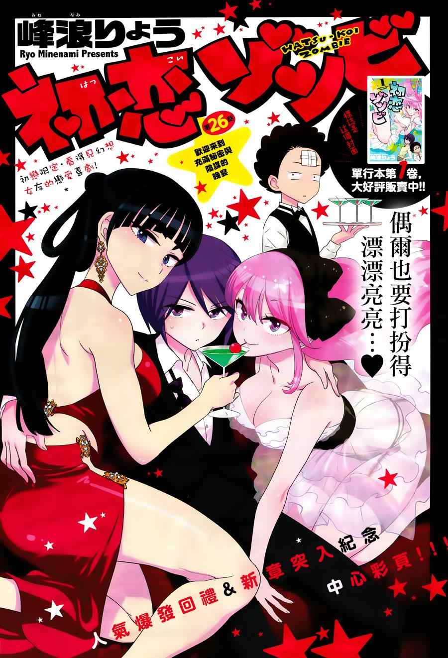 《初恋僵尸》第26话 欢迎来到充满秘密与阴谋的晚宴 第1页