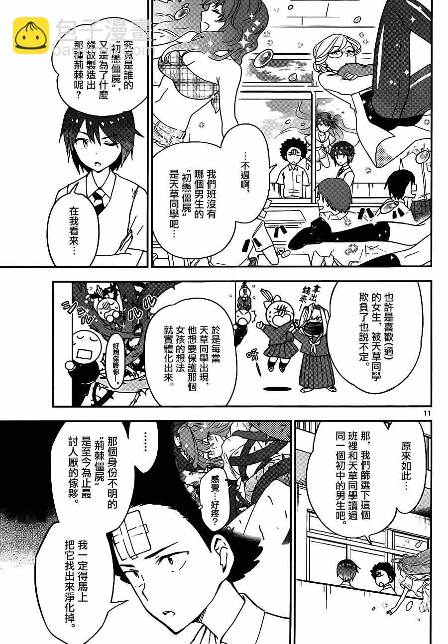 《初恋僵尸》第31话 多刺预警 第11页