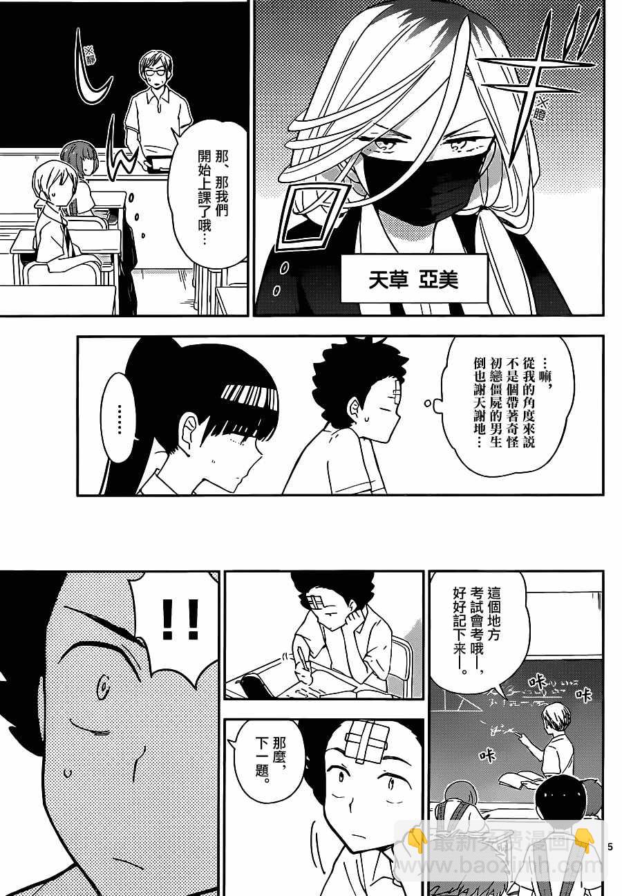 《初恋僵尸》第31话 多刺预警 第5页