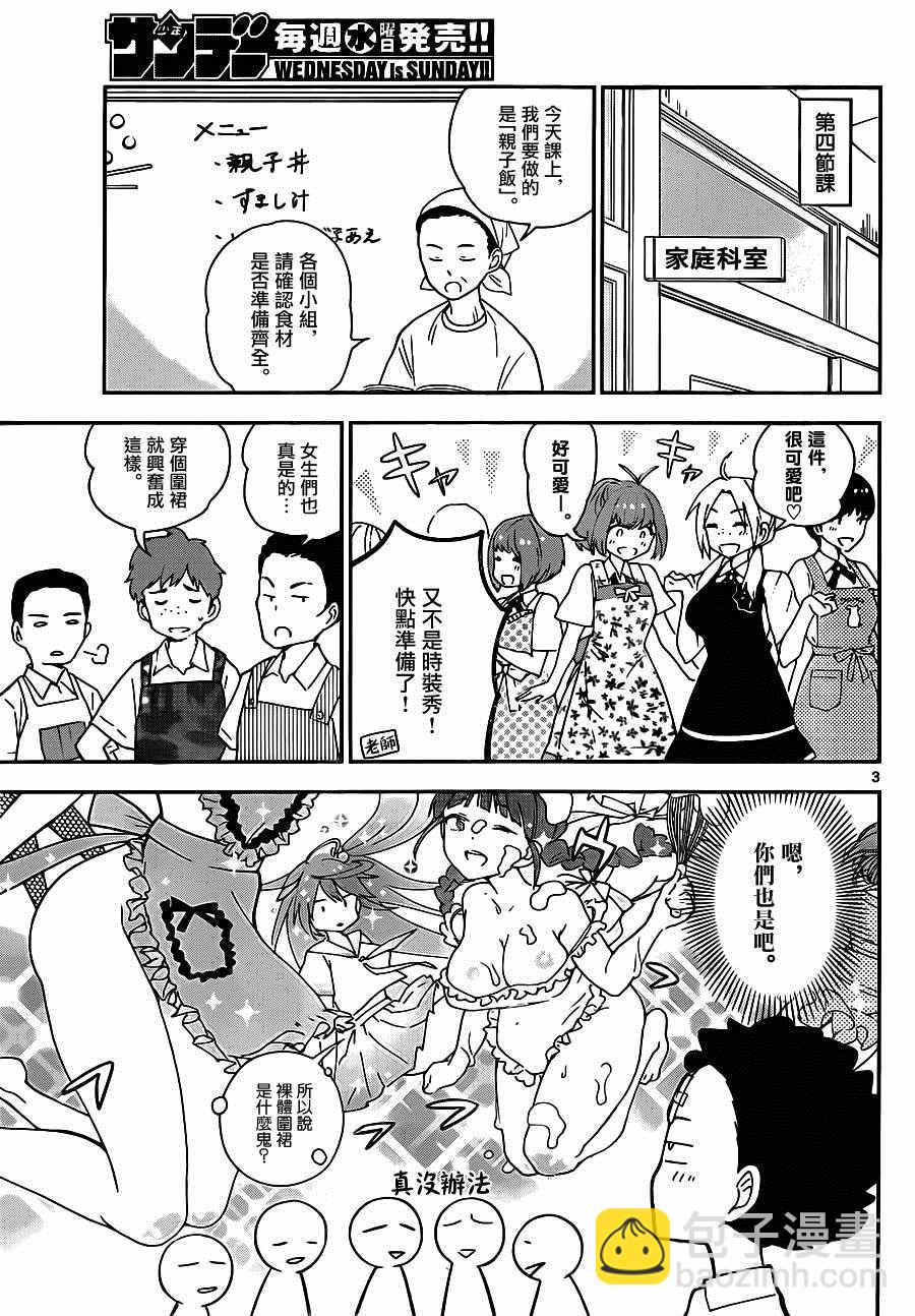 《初恋僵尸》第29话 一起来烹饪！ 第3页