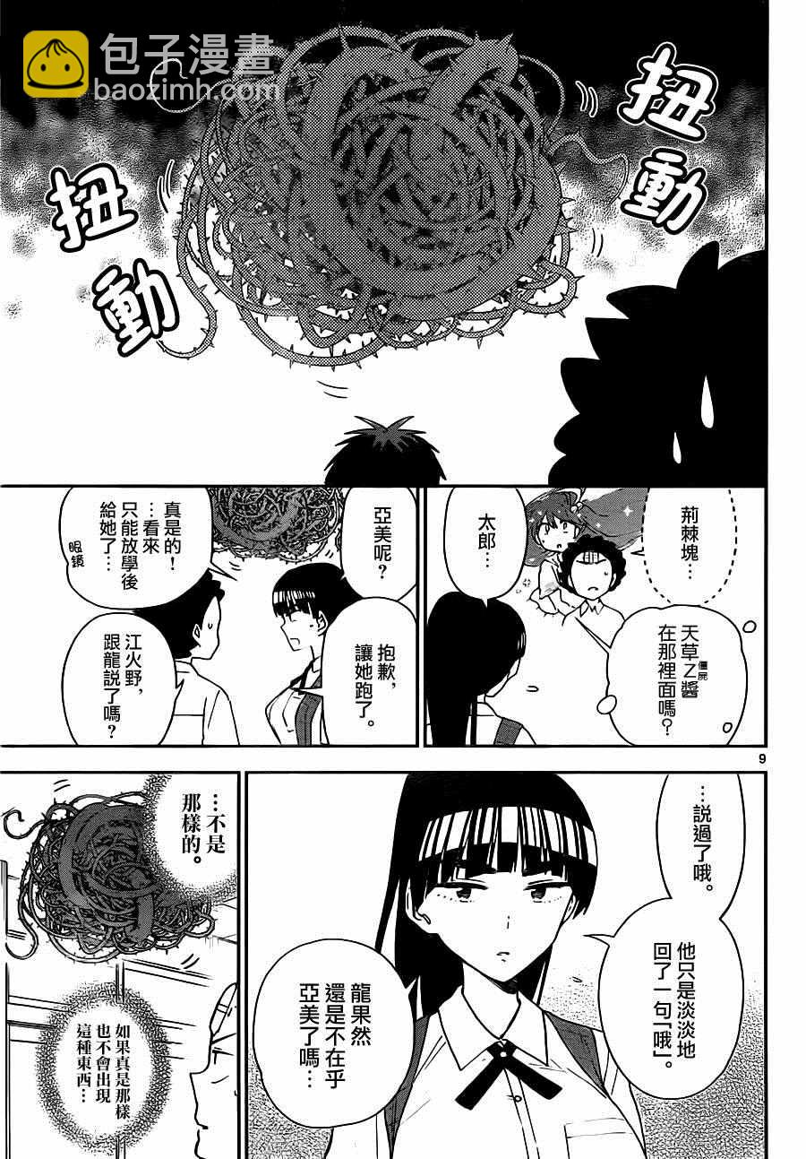 《初恋僵尸》第34话 自作自受与作茧自缚 第9页
