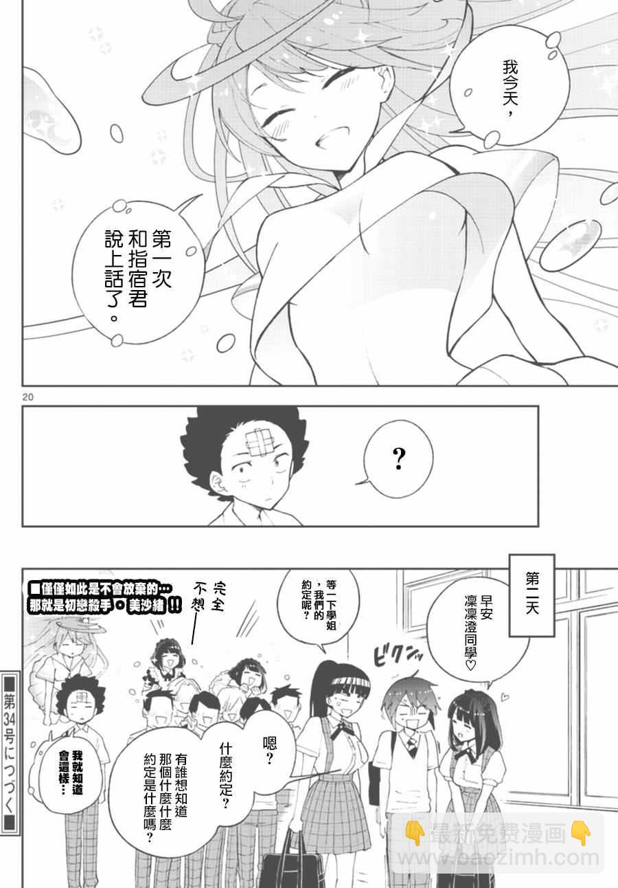 《初恋僵尸》第37话 不能输？的战斗 第20页
