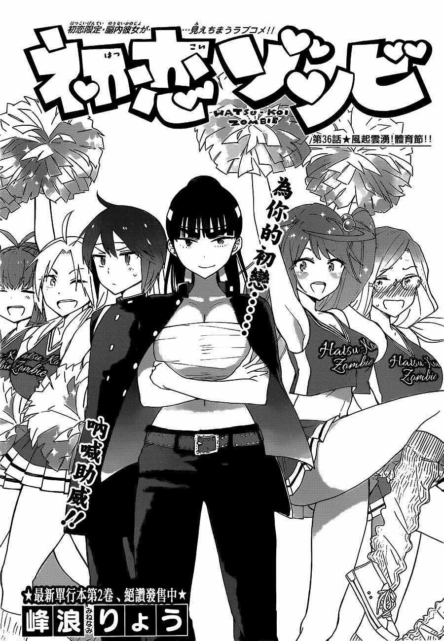 《初恋僵尸》第36话 风起云涌！体育节！！ 第1页