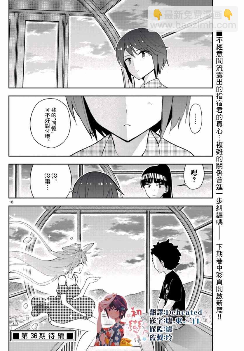 《初恋僵尸》第39话 动汤夏天的开始 第18页