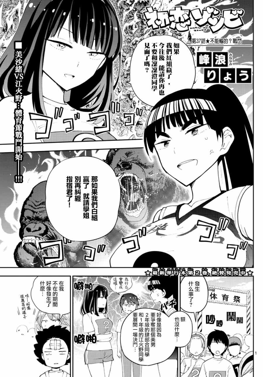 《初恋僵尸》第37话 不能输？的战斗 第1页