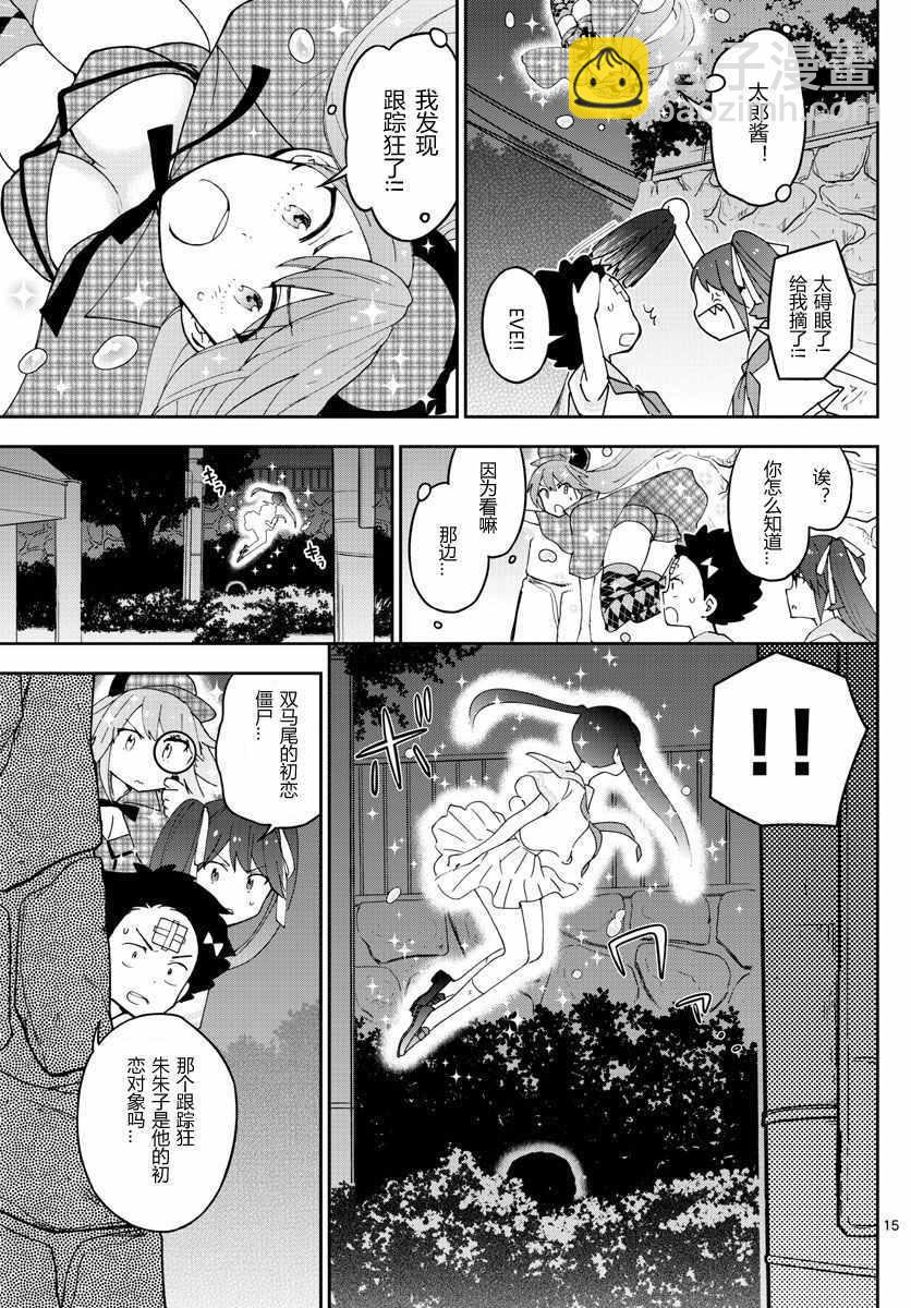 《初恋僵尸》第43话 跟踪狂的爱？！ 第15页