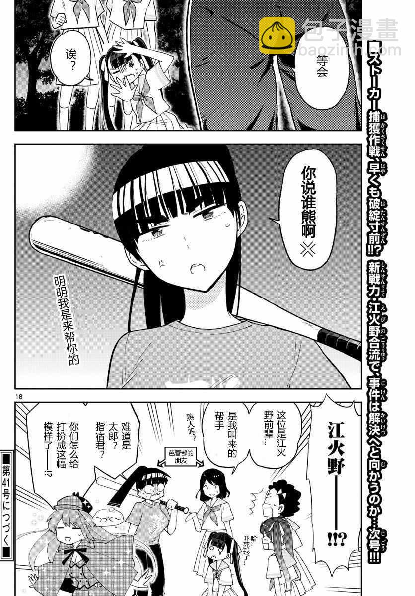 《初恋僵尸》第43话 跟踪狂的爱？！ 第18页