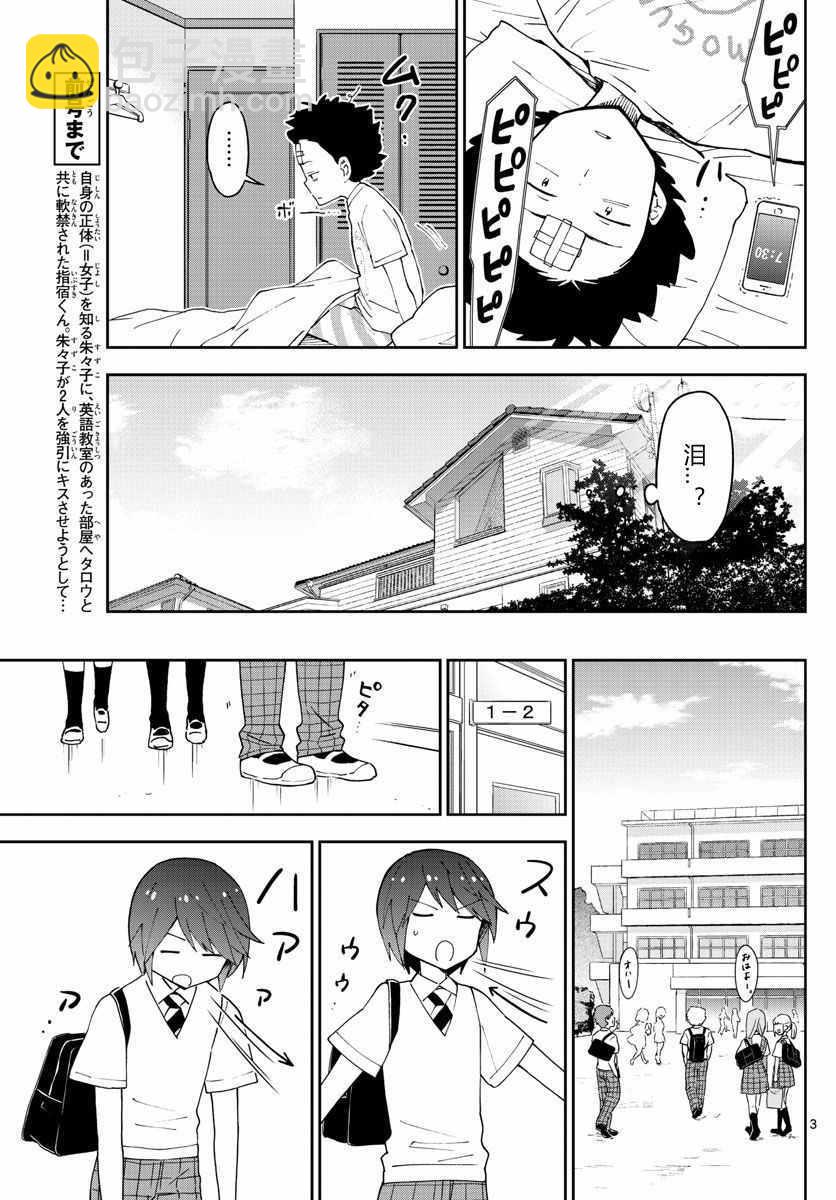 《初恋僵尸》第43话 跟踪狂的爱？！ 第3页