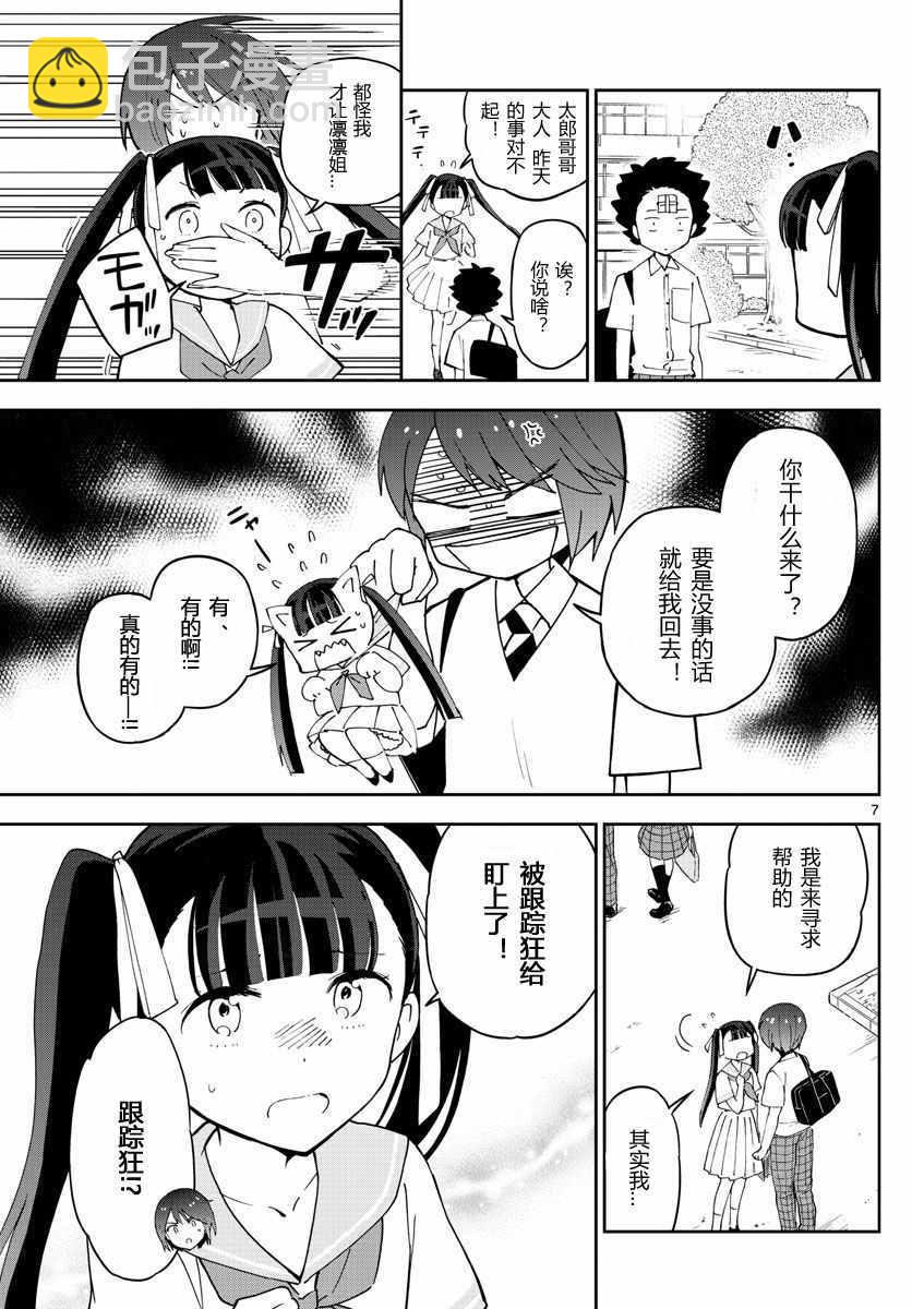 《初恋僵尸》第43话 跟踪狂的爱？！ 第7页