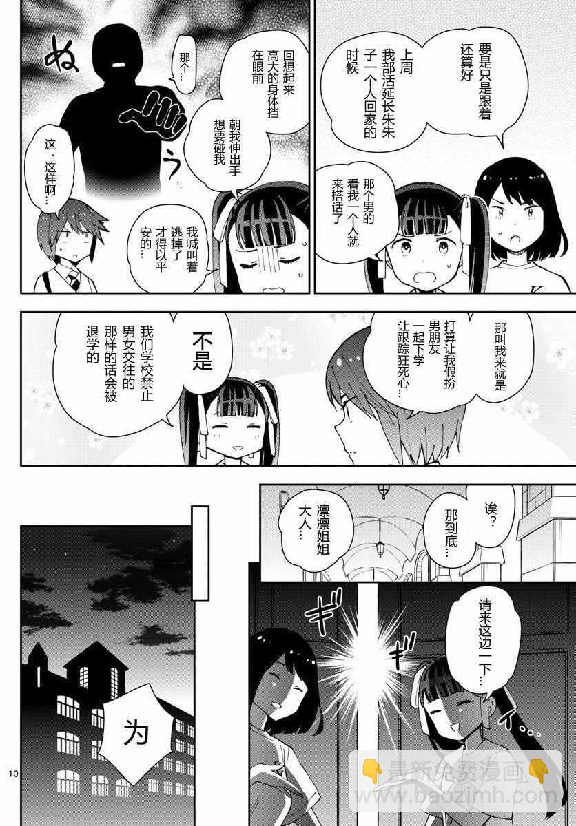 《初恋僵尸》第43话 跟踪狂的爱？！ 第10页