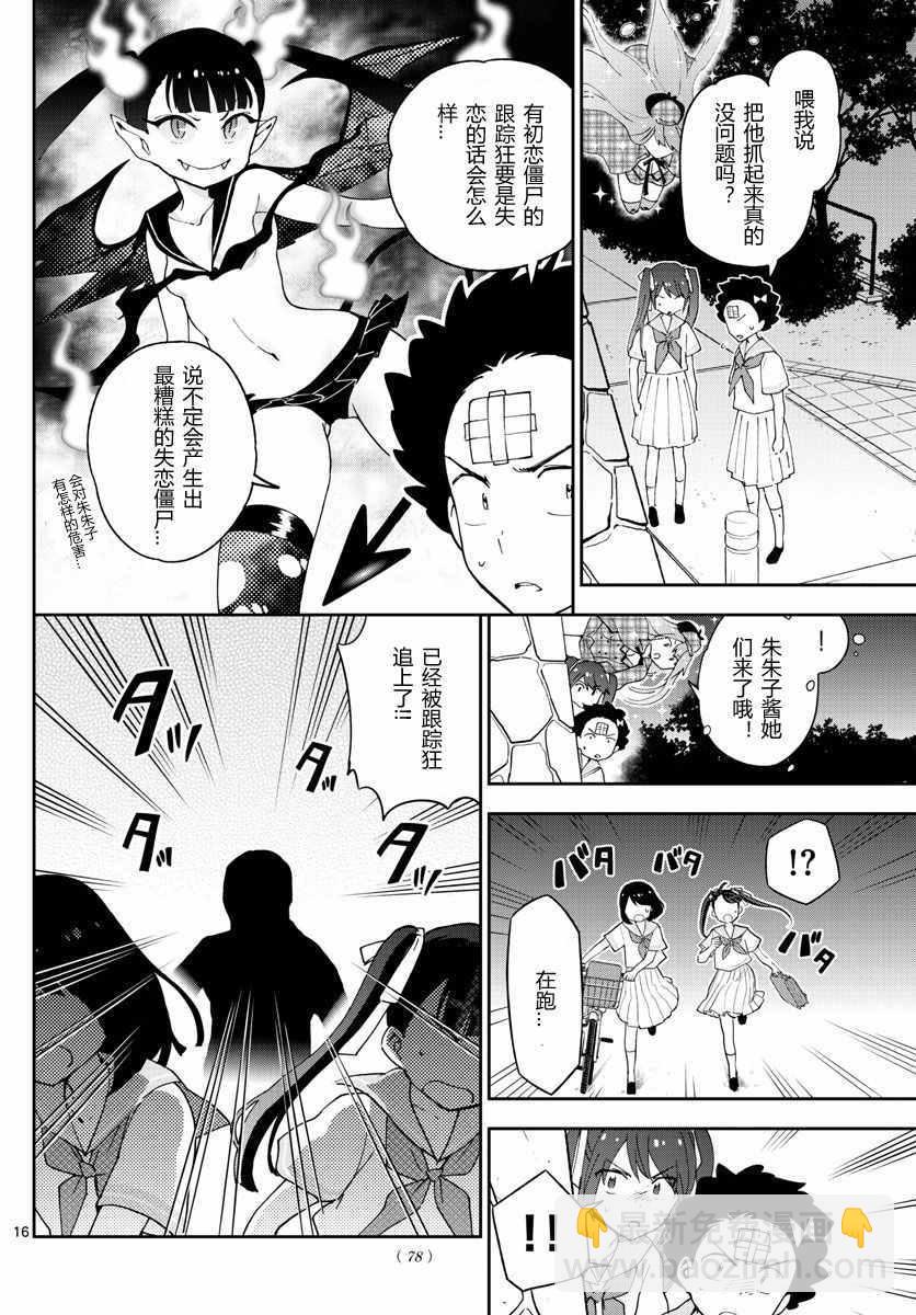 《初恋僵尸》第43话 跟踪狂的爱？！ 第16页