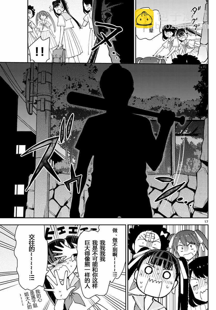 《初恋僵尸》第43话 跟踪狂的爱？！ 第17页