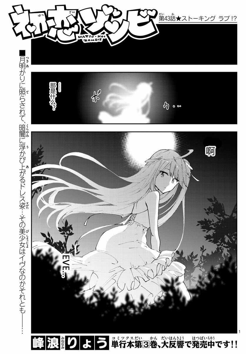 《初恋僵尸》第43话 跟踪狂的爱？！ 第1页
