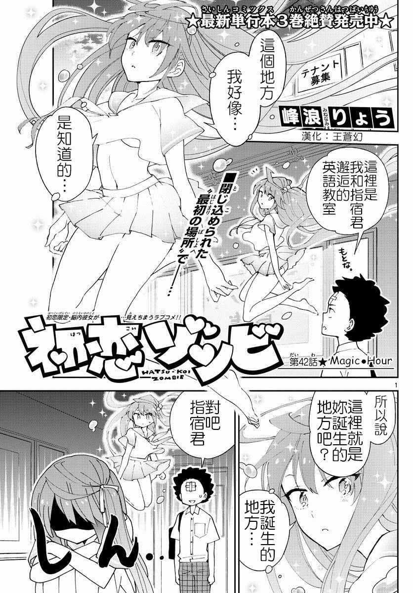 《初恋僵尸》第42话 Magic Hour 第1页