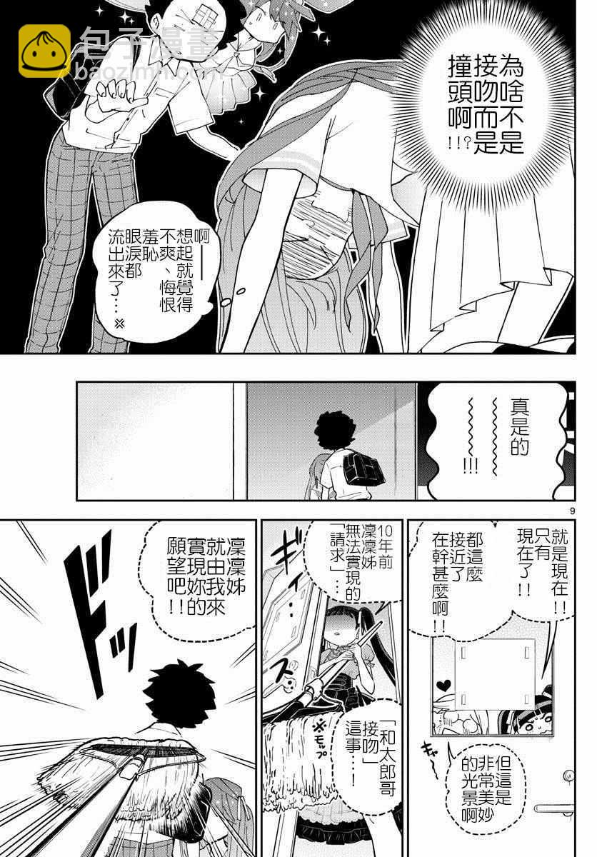 《初恋僵尸》第42话 Magic Hour 第9页
