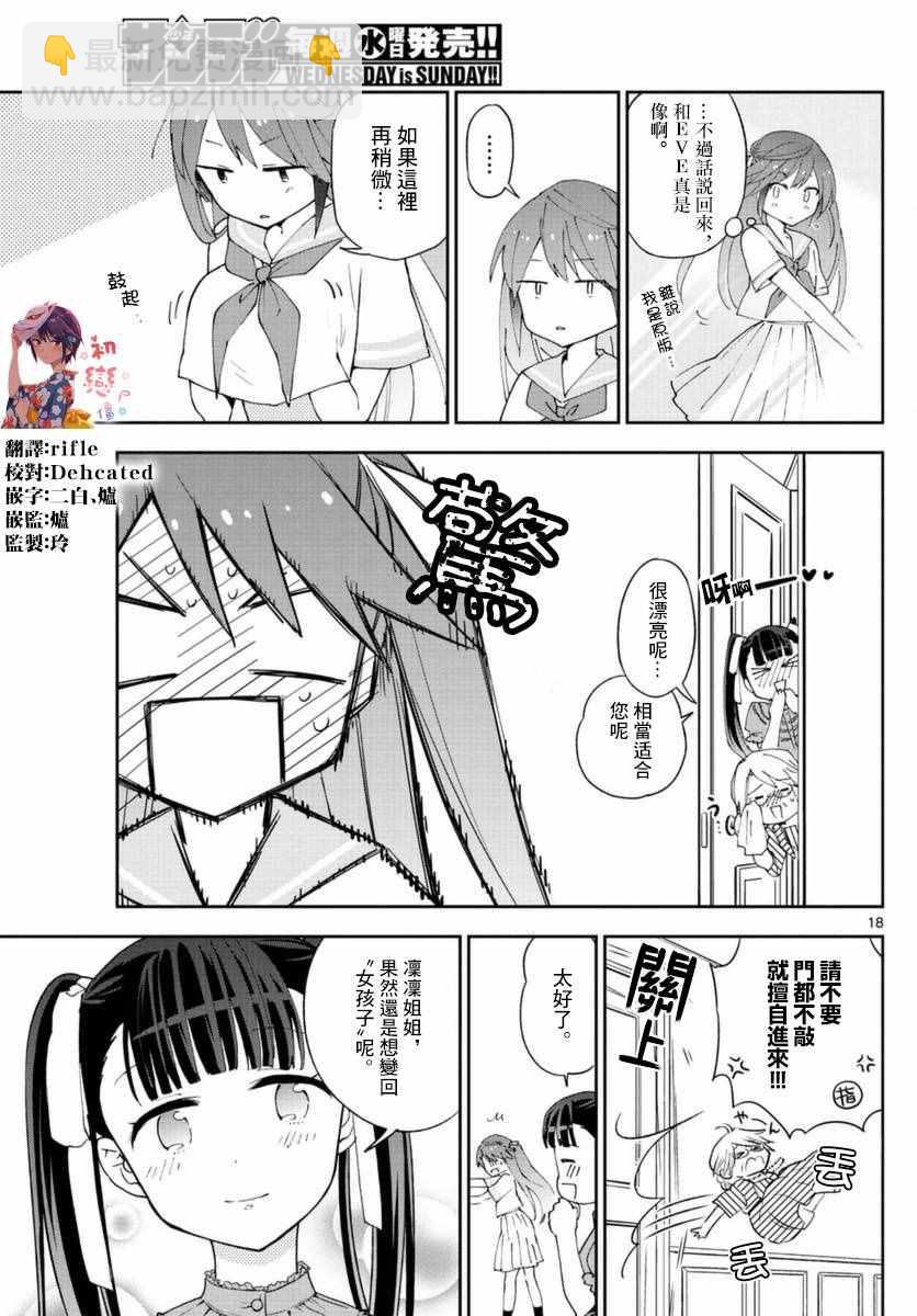 《初恋僵尸》第40话 确信犯女孩 第18页