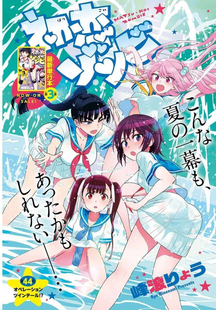 《初恋僵尸》第44话 操作双马尾 第1页