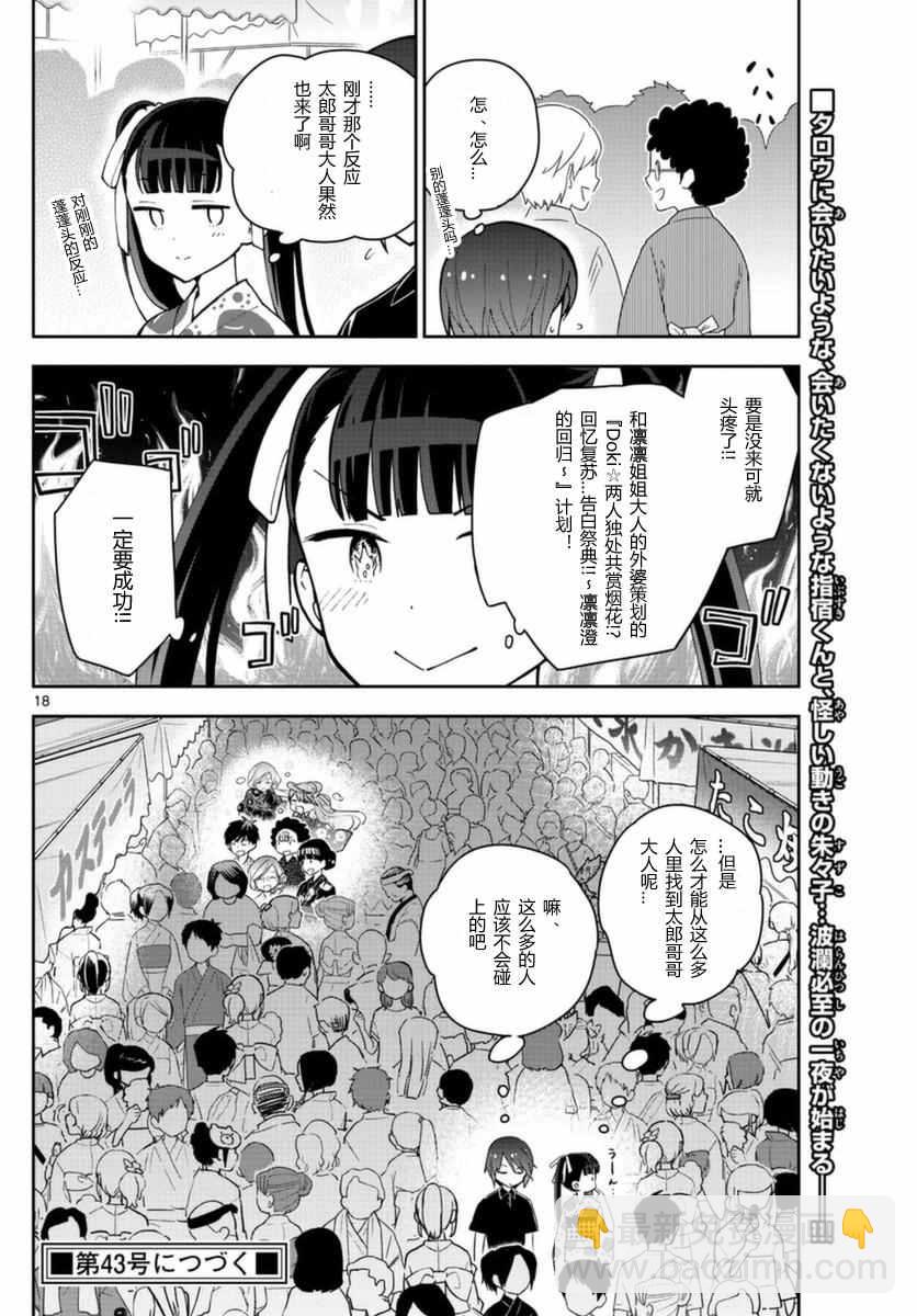《初恋僵尸》第45话 少女心的夏日祭 第18页