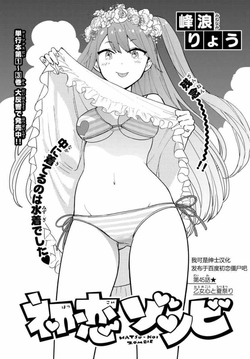 《初恋僵尸》第45话 少女心的夏日祭 第1页