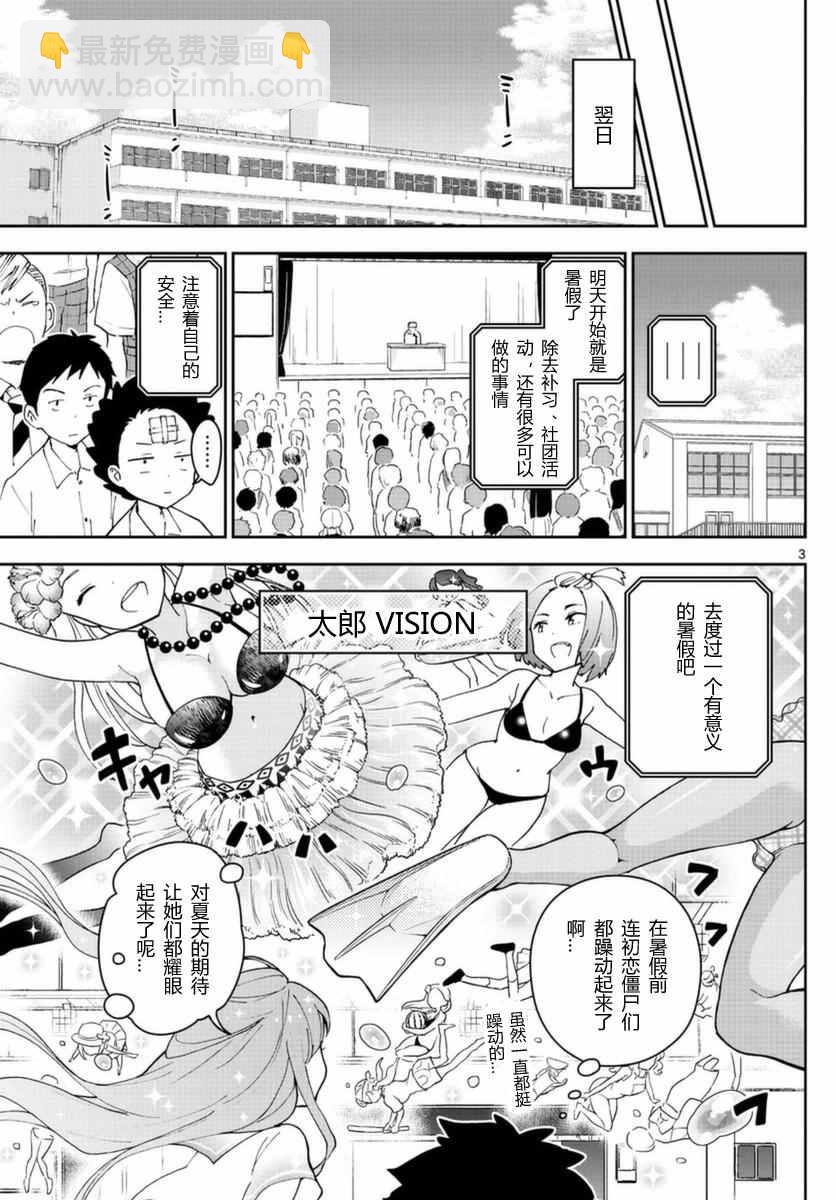 《初恋僵尸》第45话 少女心的夏日祭 第3页