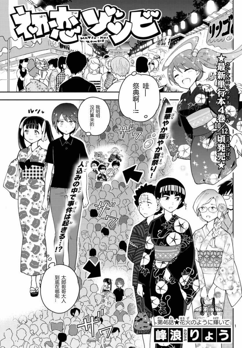 《初恋僵尸》第46话 闪耀花火 第1页