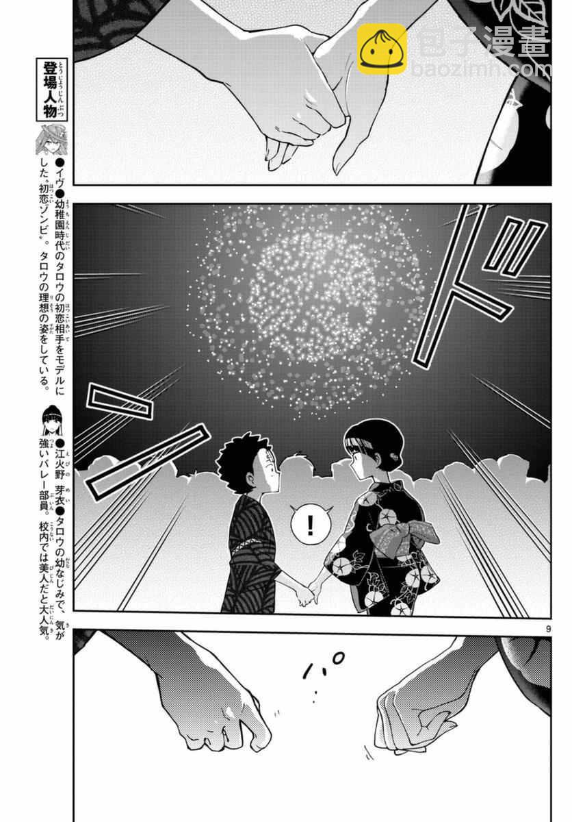 《初恋僵尸》第46话 闪耀花火 第9页