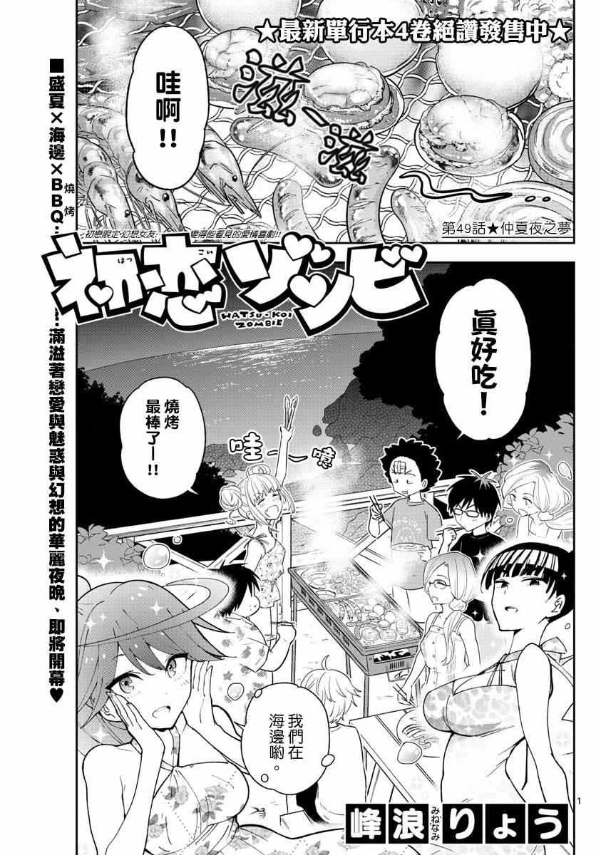 《初恋僵尸》第49话 仲夏夜之梦 第1页