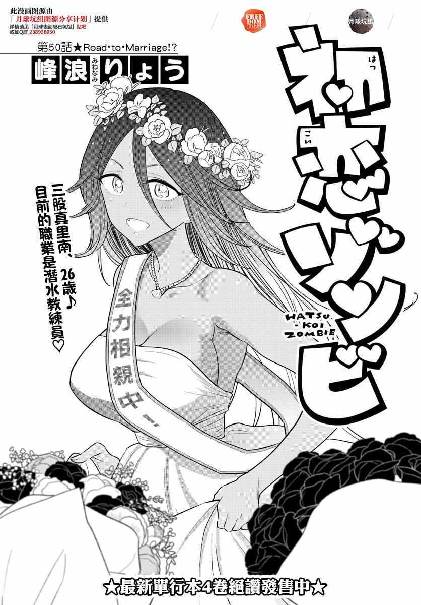 《初恋僵尸》第50话 Road to Marriage!? 第1页