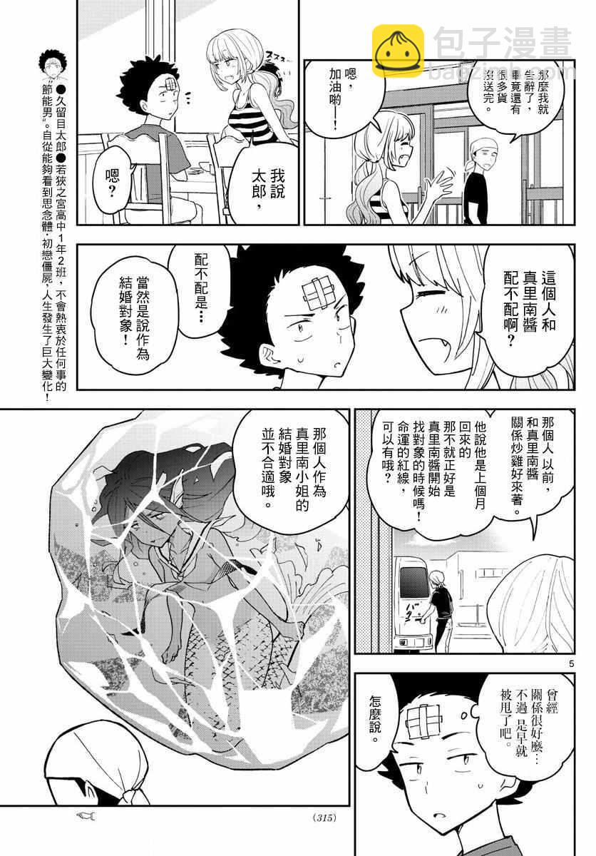 《初恋僵尸》第50话 Road to Marriage!? 第5页