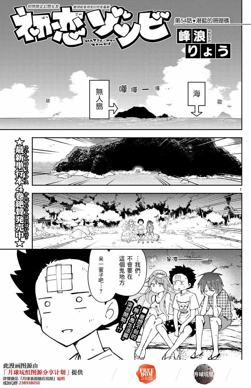 《初恋僵尸》第54话 湛蓝的珊瑚礁 第1页