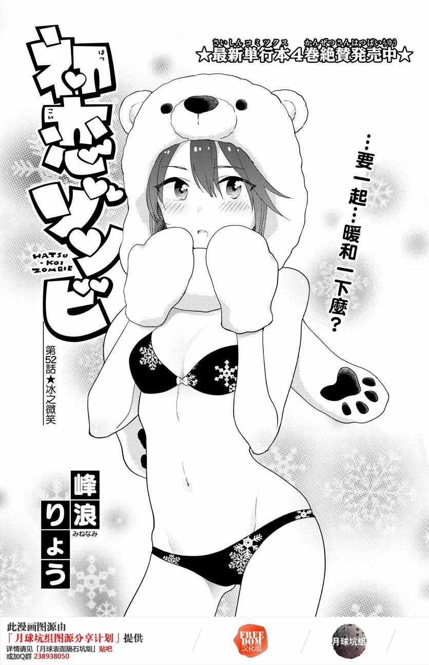 《初恋僵尸》第52话 冰之微笑 第1页