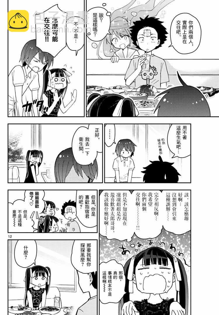 《初恋僵尸》第57话 Busy Buddy Girl 第12页