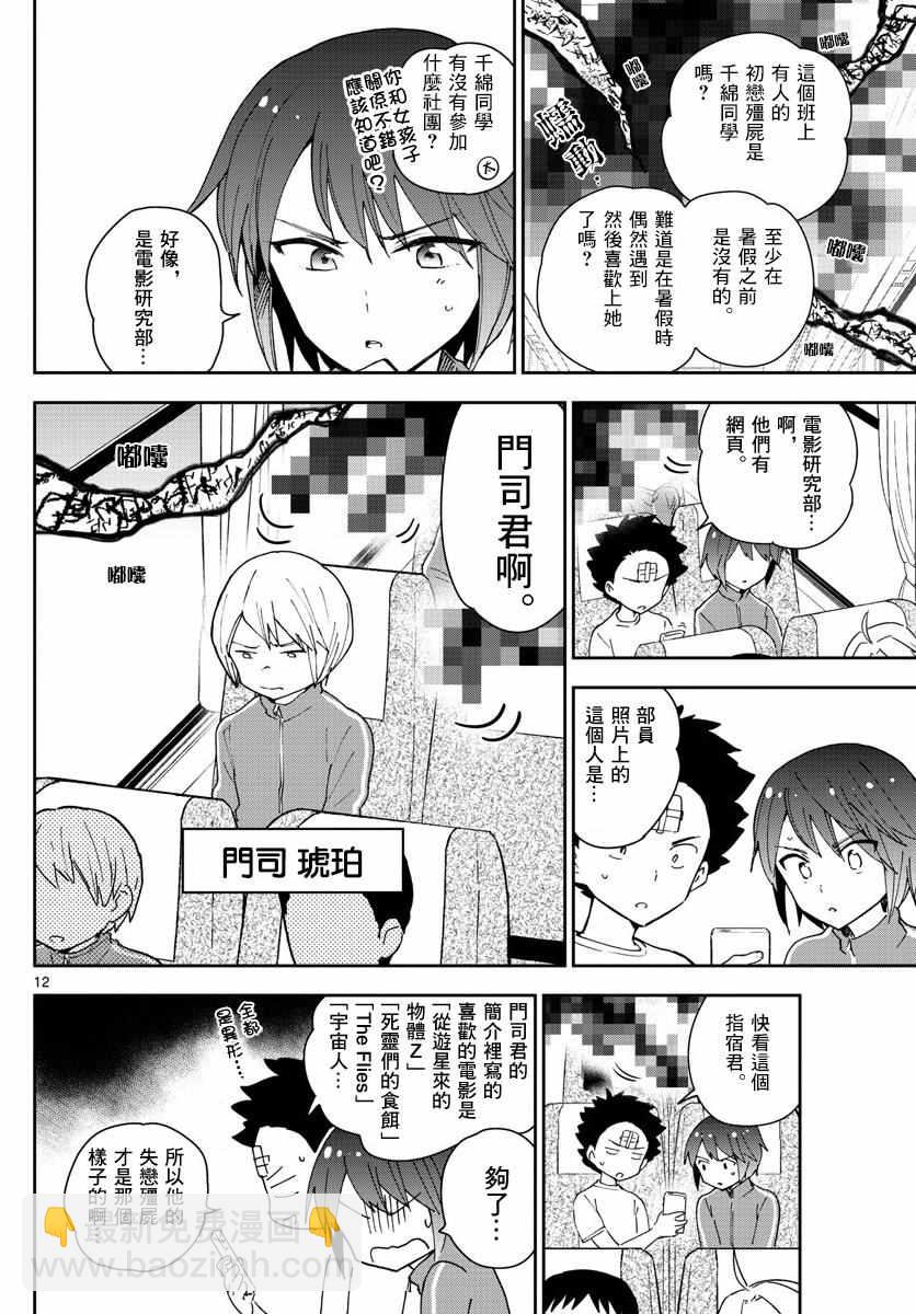 《初恋僵尸》第60话 飞翔入手？！ 第12页