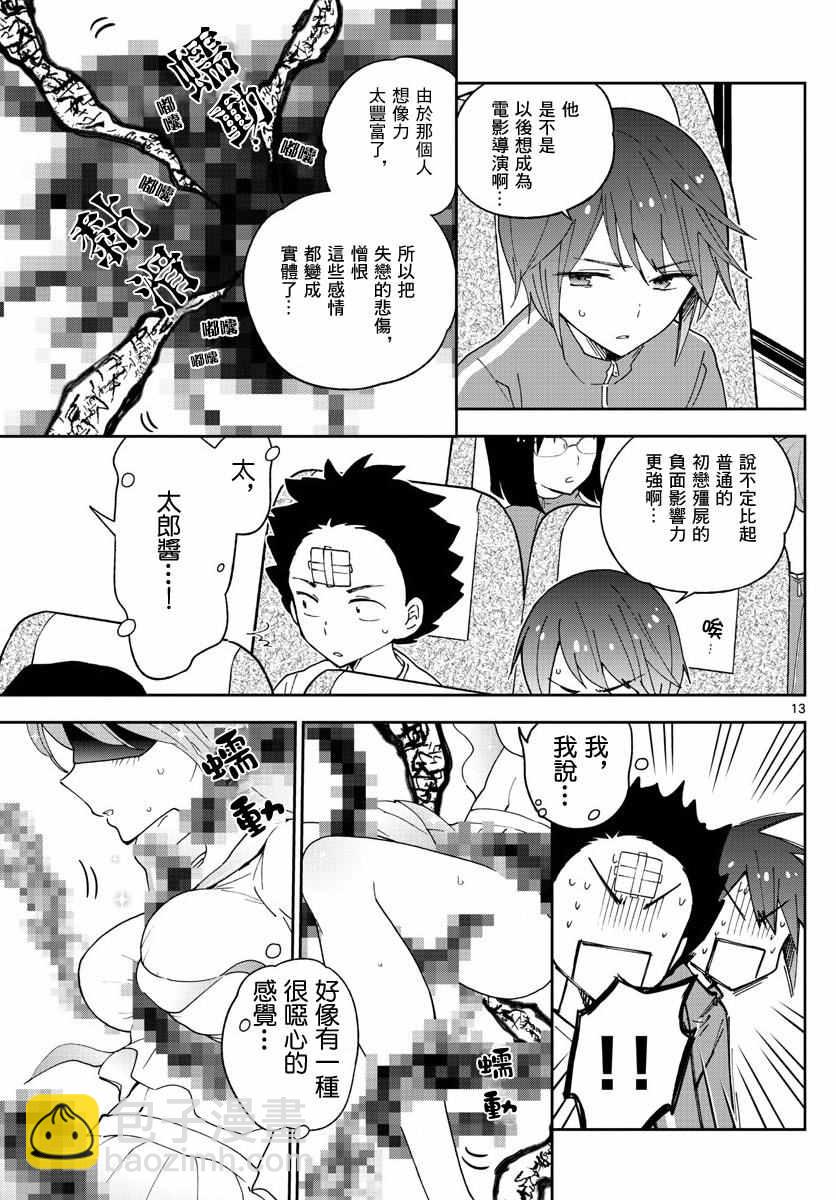 《初恋僵尸》第60话 飞翔入手？！ 第13页