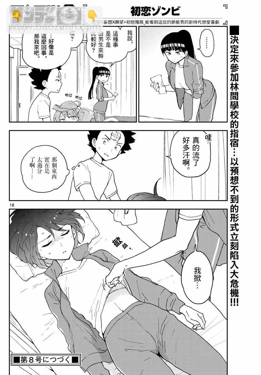 《初恋僵尸》第60话 飞翔入手？！ 第18页