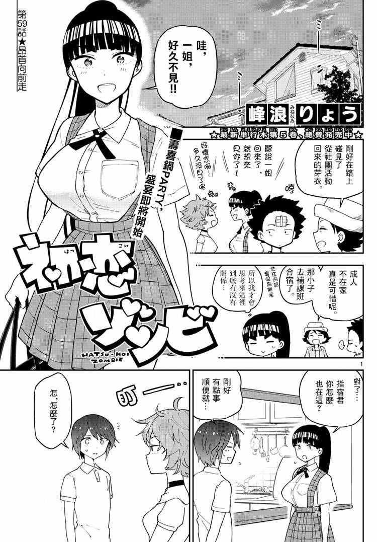《初恋僵尸》第59话 昂首向前走 第1页